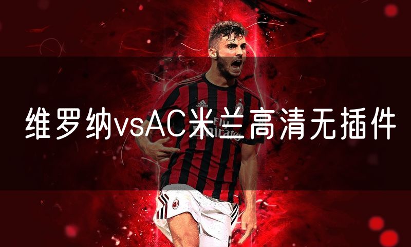 维罗纳vsAC米兰高清无插件