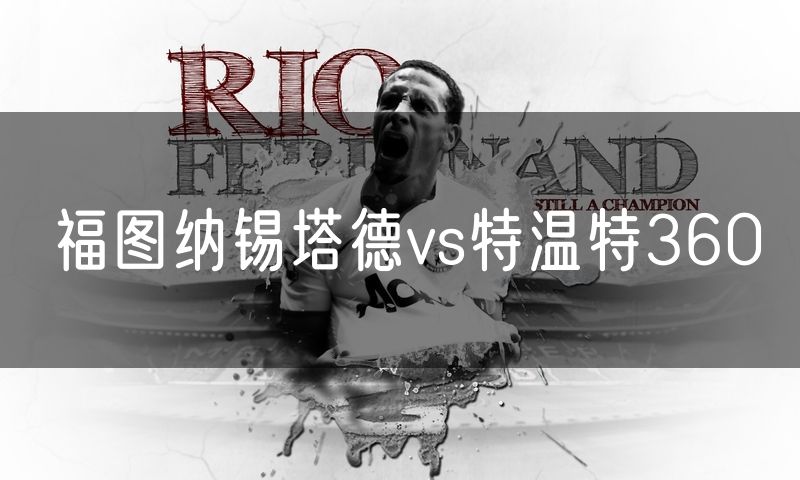 福图纳锡塔德vs特温特360