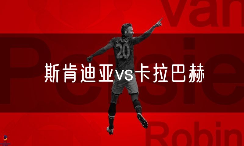 斯肯迪亚vs卡拉巴赫