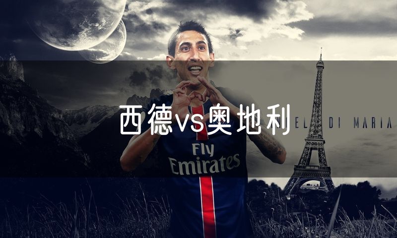 西德vs奥地利 西德vs奥地利