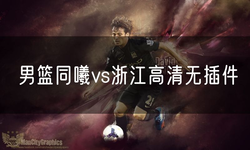 男篮同曦vs浙江高清无插件