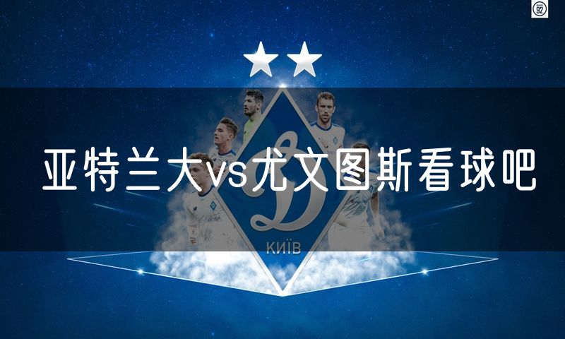 亚特兰大vs尤文图斯看球吧
