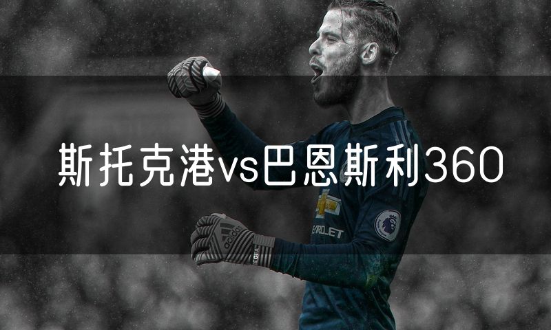 斯托克港vs巴恩斯利360 斯托克港vs巴恩斯利360
