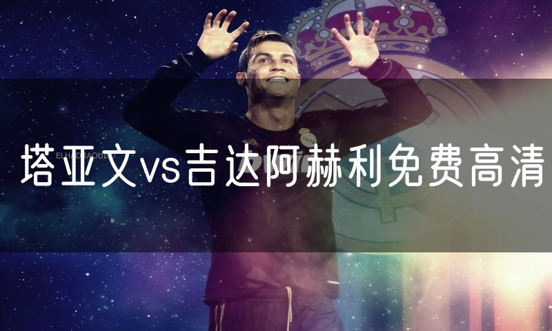 塔亚文vs吉达阿赫利免费高清 塔亚文vs吉达阿赫利免费高清