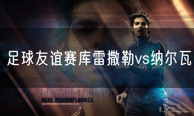 足球友谊赛库雷撒勒vs纳尔瓦