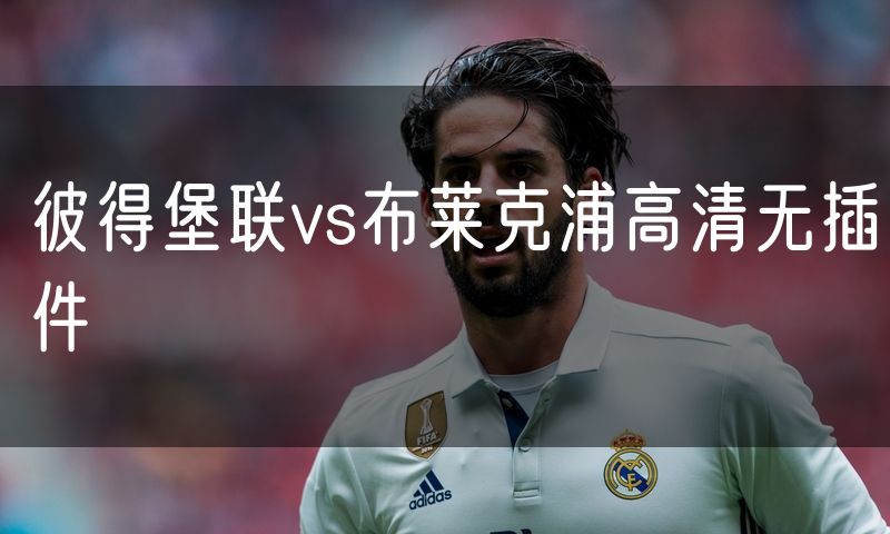 彼得堡联vs布莱克浦高清无插件 彼得堡联vs布莱克浦高清无插件