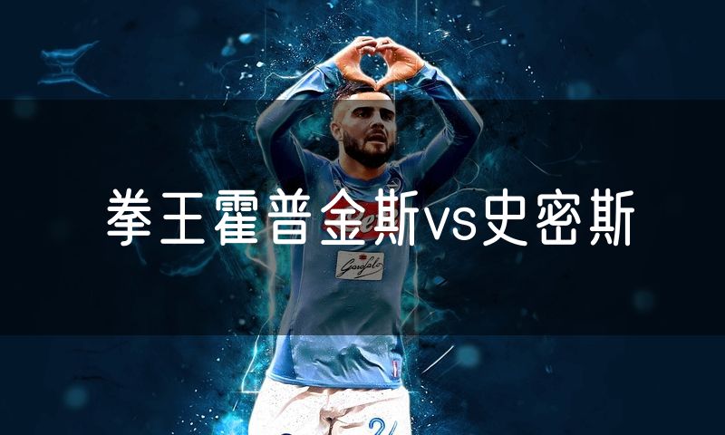 拳王霍普金斯vs史密斯