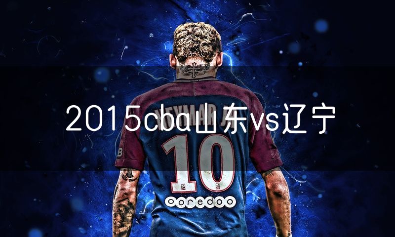 2015cba山东vs辽宁