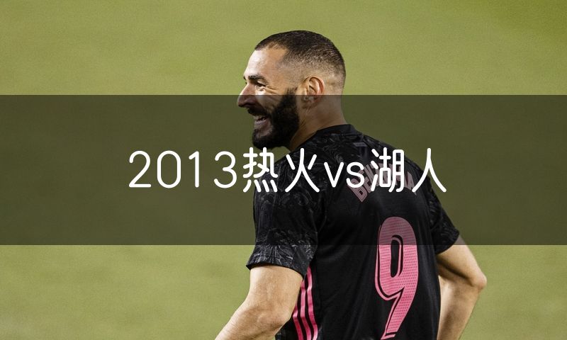 2013热火vs湖人 2013热火vs湖人