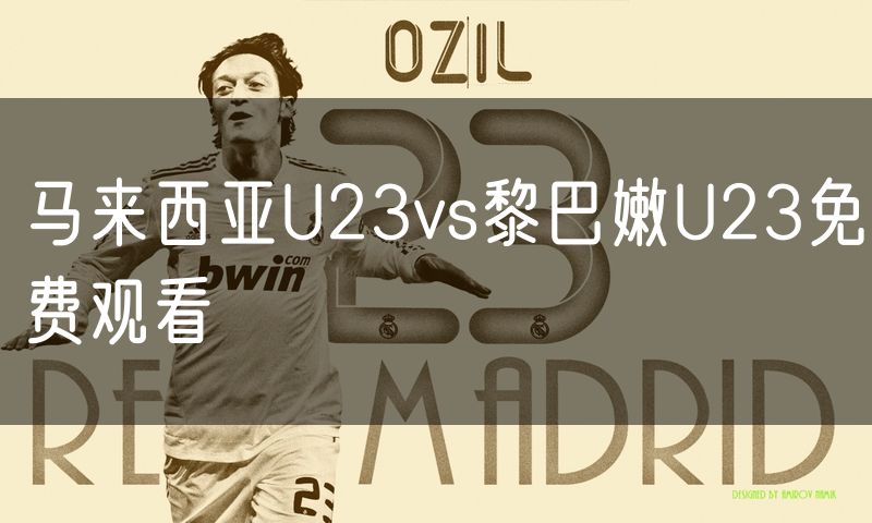 马来西亚U23vs黎巴嫩U23免费观看