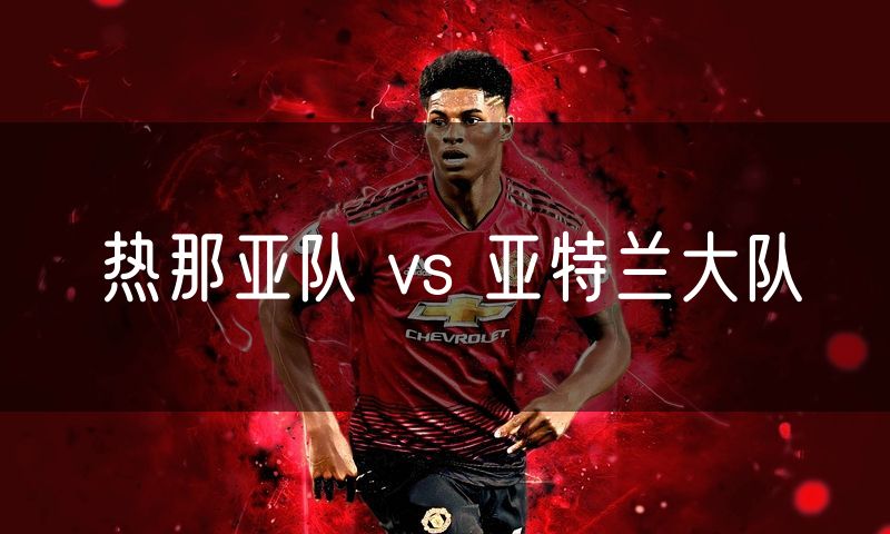 热那亚队 vs 亚特兰大队