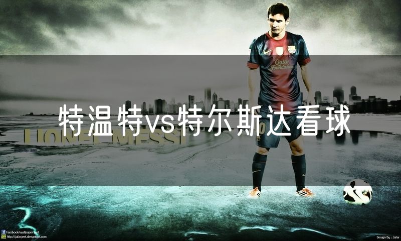 特温特vs特尔斯达看球