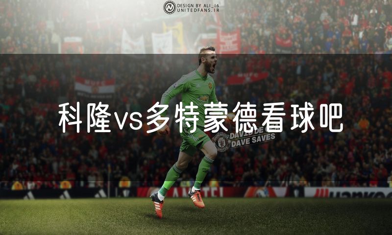科隆vs多特蒙德看球吧