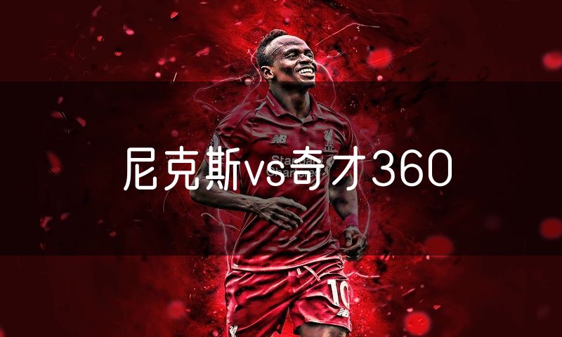 尼克斯vs奇才360