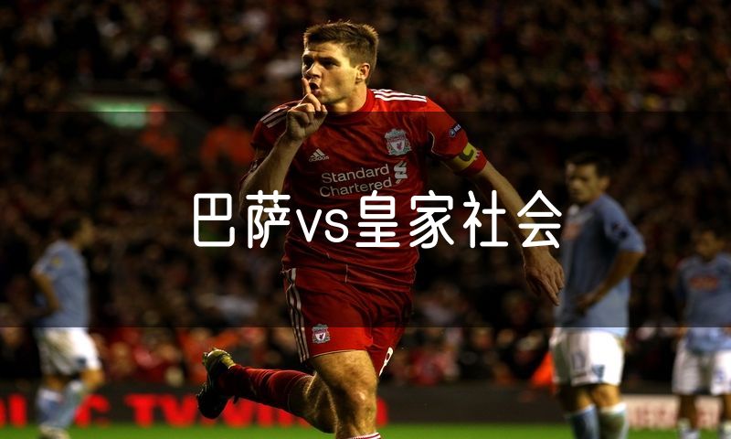 巴萨vs皇家社会