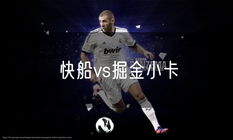快船vs掘金小卡