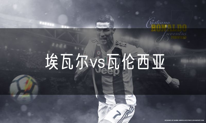埃瓦尔vs瓦伦西亚