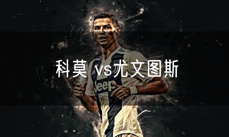 科莫 vs尤文图斯