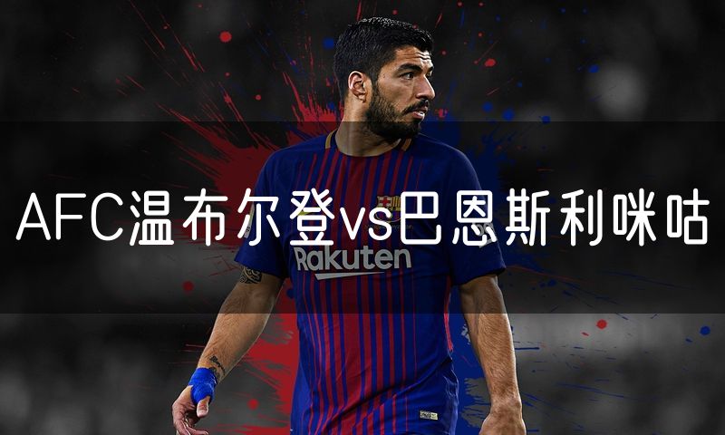 AFC温布尔登vs巴恩斯利咪咕