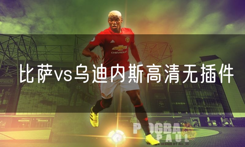 比萨vs乌迪内斯高清无插件
