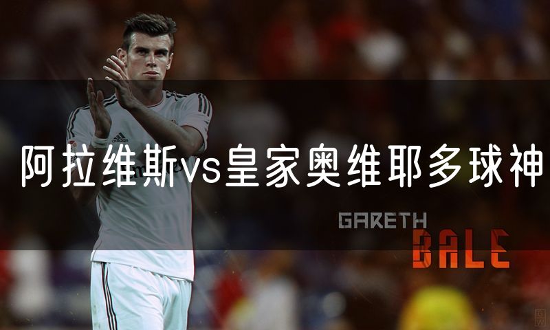 阿拉维斯vs皇家奥维耶多球神