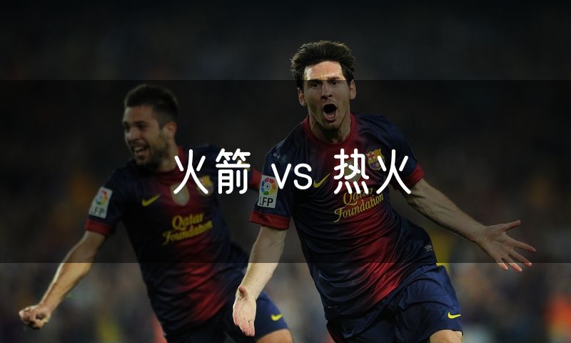 火箭 vs 热火 火箭 vs 热火