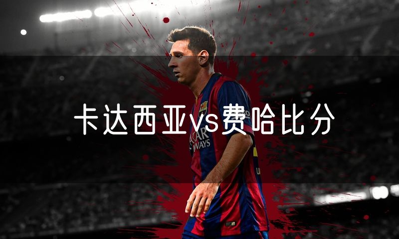 卡达西亚vs费哈比分