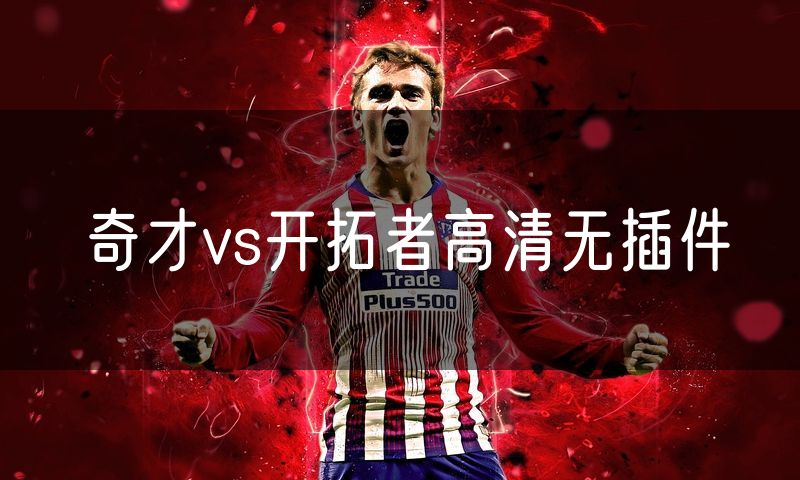 奇才vs开拓者高清无插件 奇才vs开拓者高清无插件