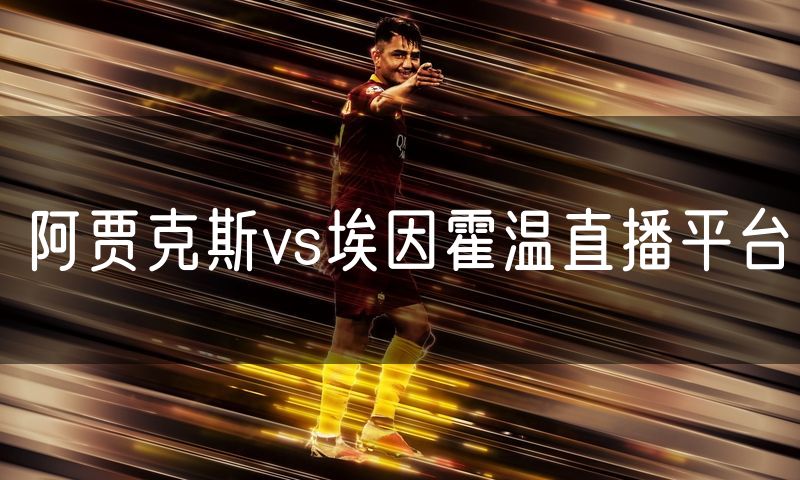 阿贾克斯vs埃因霍温直播平台