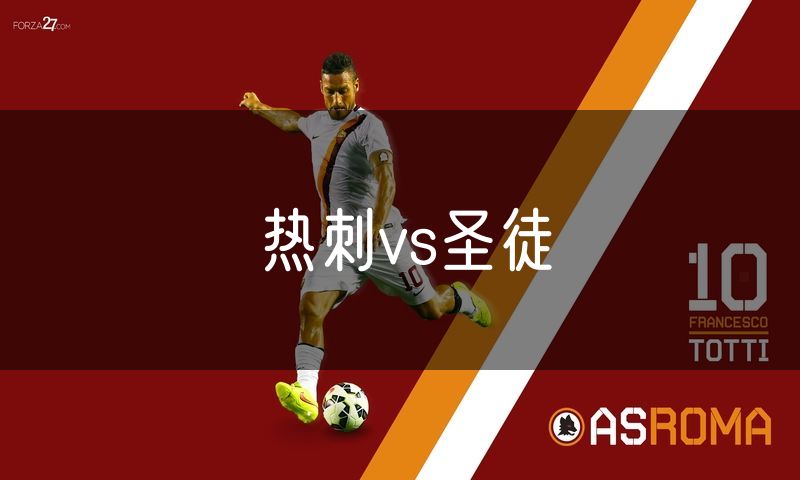 热刺vs圣徒 热刺vs圣徒