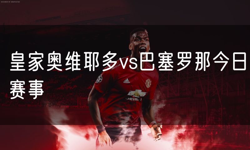 皇家奥维耶多vs巴塞罗那今日赛事
