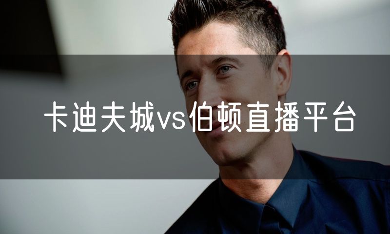 卡迪夫城vs伯顿直播平台