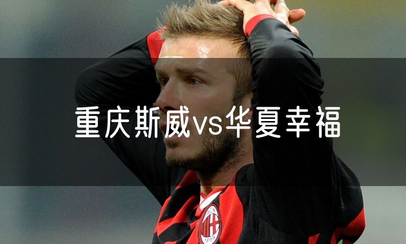 重庆斯威vs华夏幸福