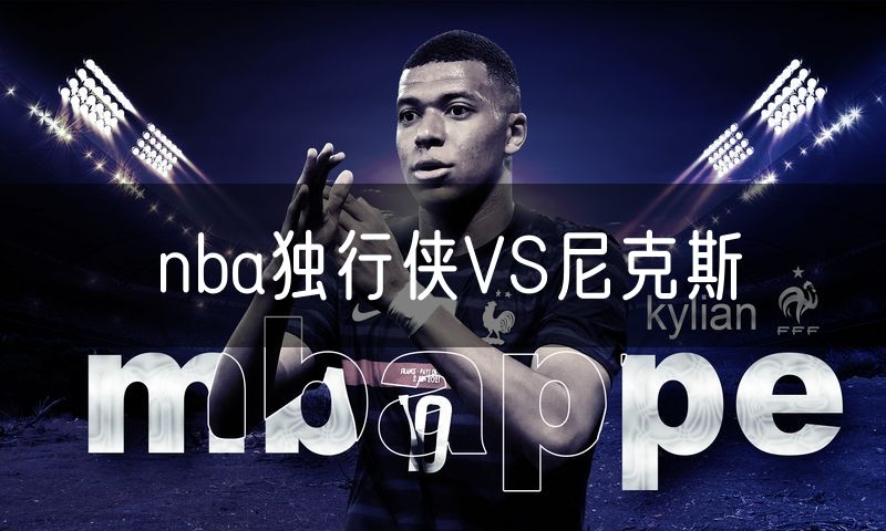 nba独行侠VS尼克斯