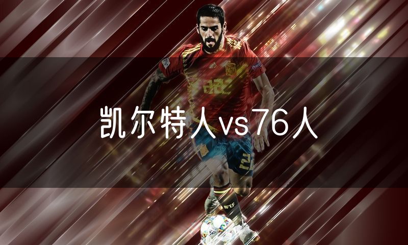 凯尔特人vs76人