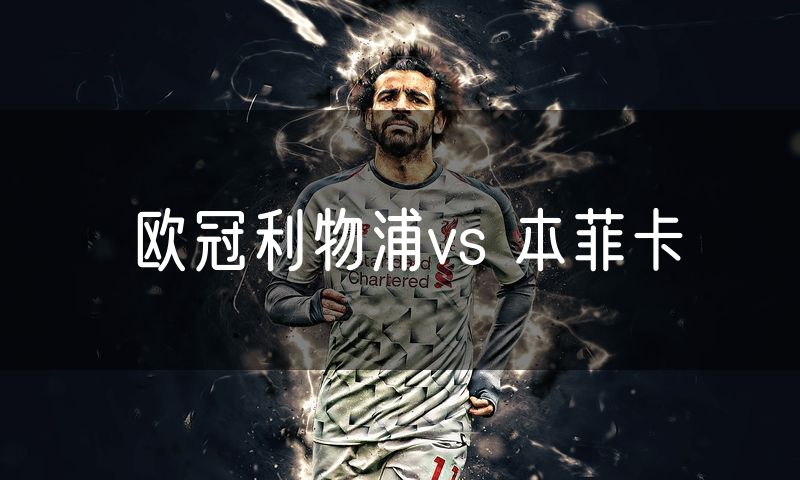 欧冠利物浦vs 本菲卡
