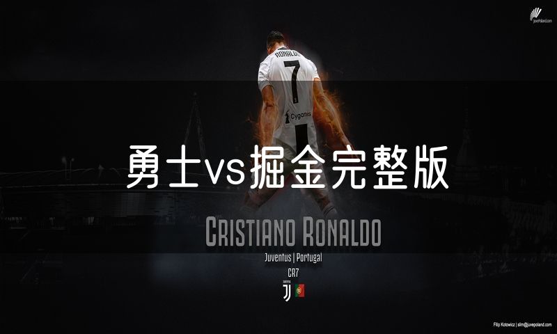 勇士vs掘金完整版