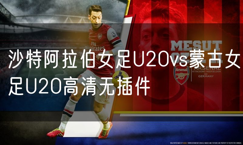 沙特阿拉伯女足U20vs蒙古女足U20高清无插件