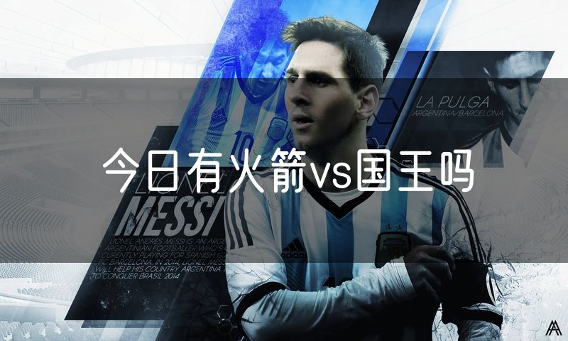 今日有火箭vs国王吗 今日有火箭vs国王吗