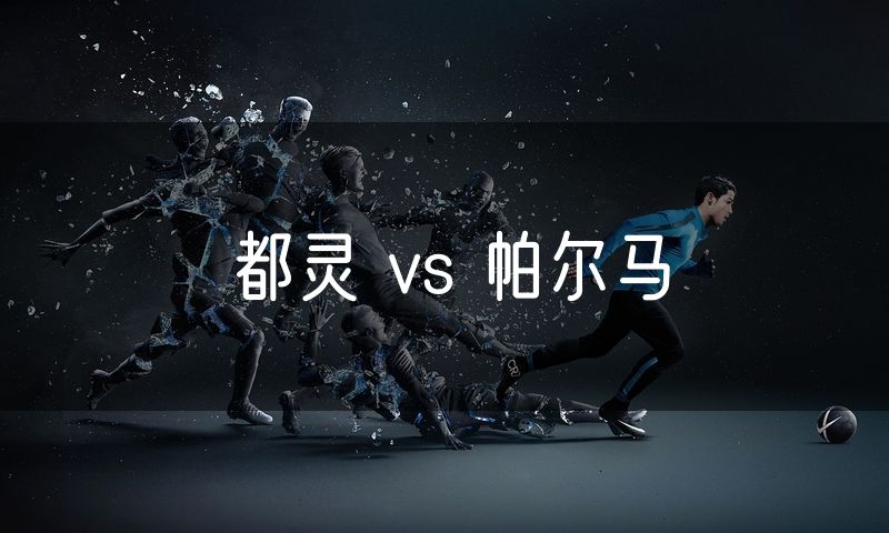 都灵 vs 帕尔马