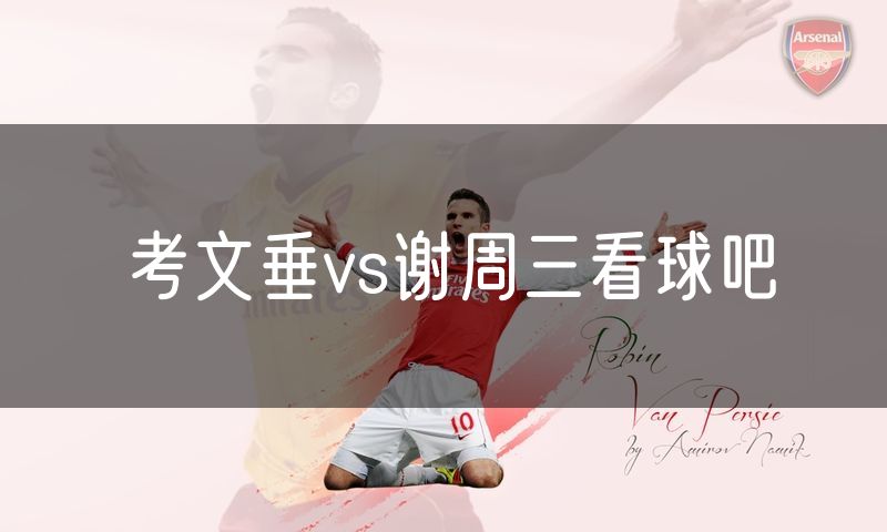 考文垂vs谢周三看球吧 考文垂vs谢周三看球吧