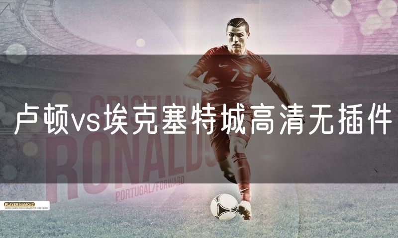 卢顿vs埃克塞特城高清无插件