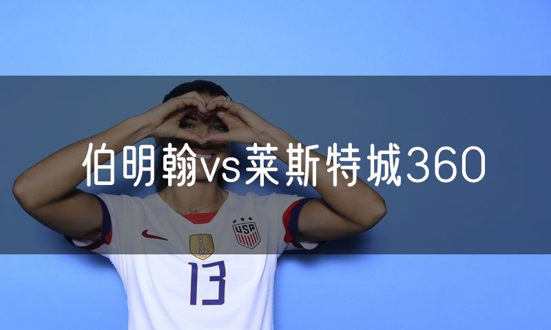 伯明翰vs莱斯特城360