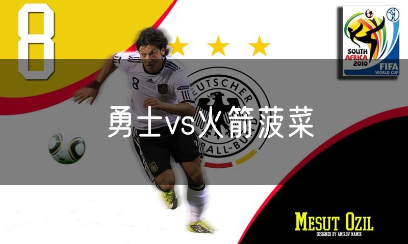 勇士vs火箭菠菜