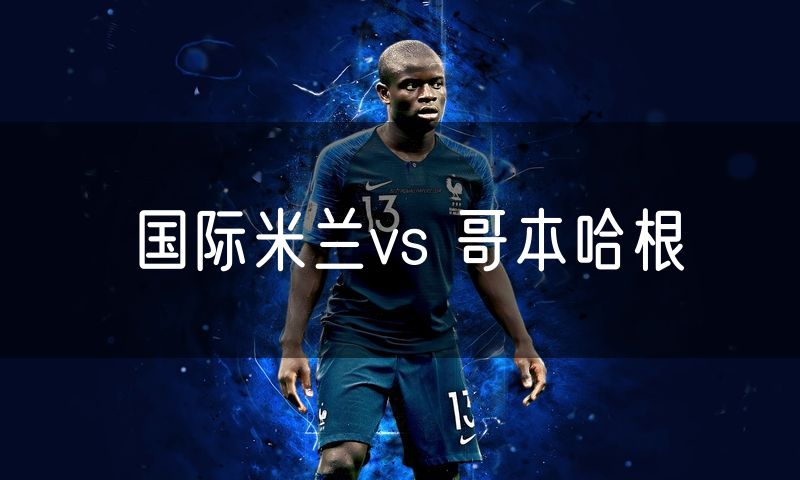 国际米兰vs 哥本哈根