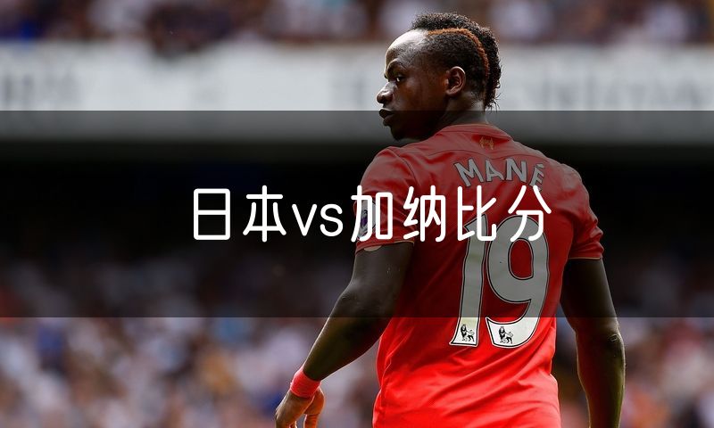 日本vs加纳比分