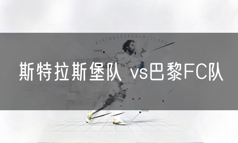 斯特拉斯堡队 vs巴黎FC队 斯特拉斯堡队 vs巴黎FC队