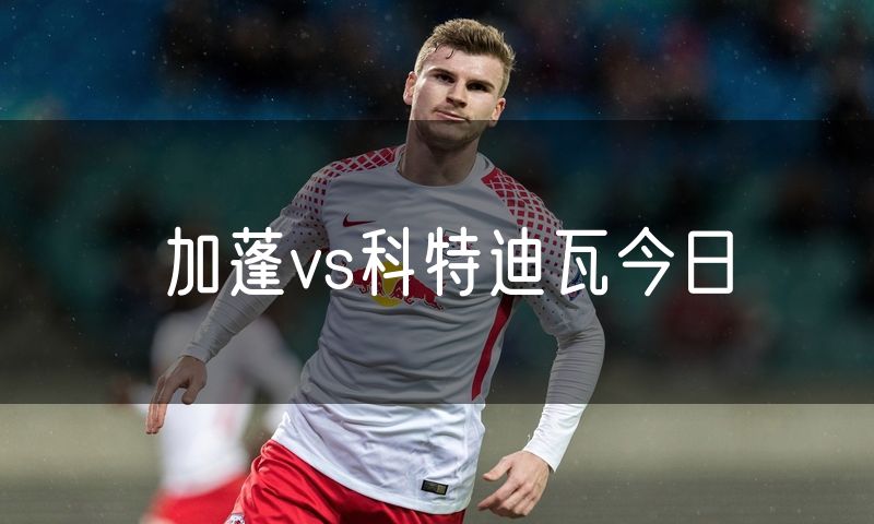 加蓬vs科特迪瓦今日
