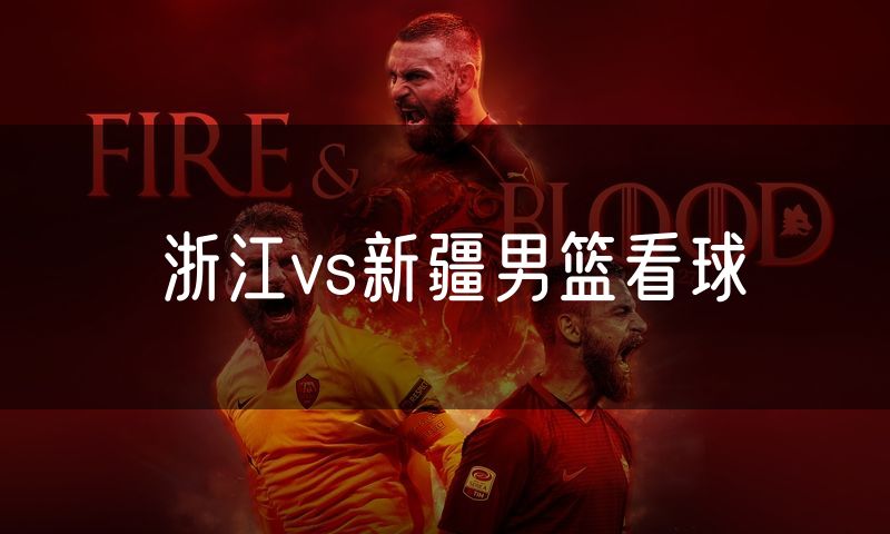 浙江vs新疆男篮看球