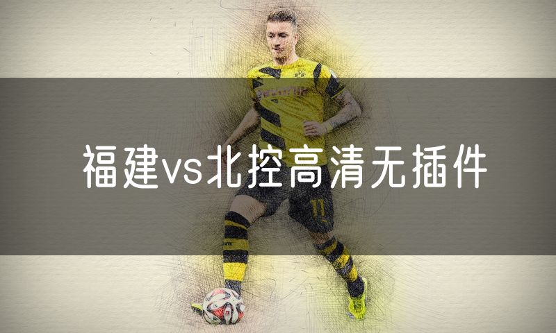 福建vs北控高清无插件 福建vs北控高清无插件